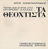 Τα θεόχτιστα