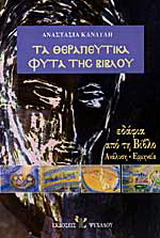 Τα θεραπευτικά φυτά της Βίβλου