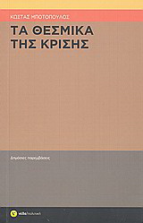 Τα θεσμικά της κρίσης