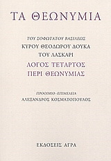 Τα θεωνύμια
