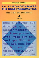 Τα ιδεολογήματα της νέας γλωσσολογίας