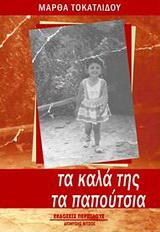 Τα καλά της τα παπούτσια