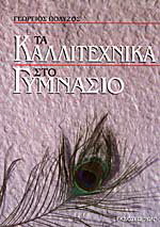 Τα καλλιτεχνικά στο γυμνάσιο
