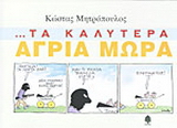 Τα καλύτερα άγρια μωρά