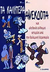 Τα καλύτερα ανέκδοτα