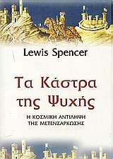 Τα κάστρα της ψυχής
