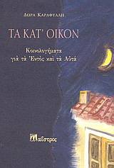 Τα κατ’ οίκον