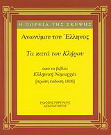 Τα κατά του κλήρου