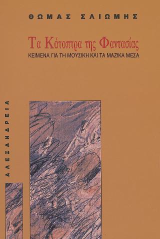 Τα κάτοπτρα της φαντασίας