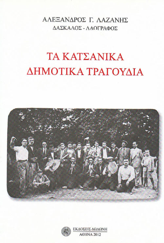 Τα Κατσάνικα δημοτικά τραγούδια