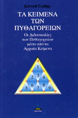Τα κείμενα των Πυθαγορείων