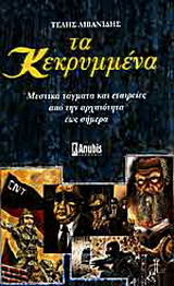 Τα κεκρυμμένα