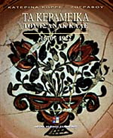 Τα κεραμεικά του Τσανάκ Καλέ 1670-1922