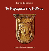 Τα κεραμικά της Κύθνου