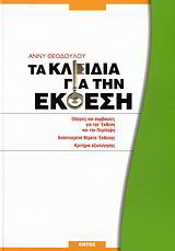 Τα κλειδιά για την έκθεση