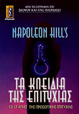Τα κλειδιά της επιτυχίας