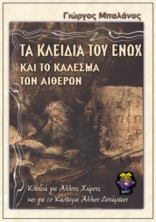 Τα κλειδιά του Ενώχ και το κάλεσμα των αιθέρων