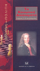 Τα κοινωνικά δικαιώματα