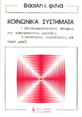 Τα κοινωνικά συστήματα
