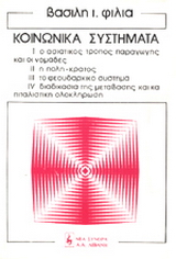 Τα κοινωνικά συστήματα