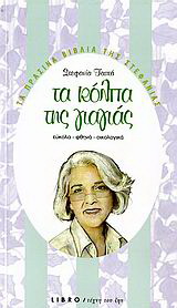 Τα κόλπα της γιαγιάς