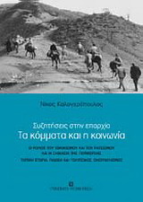 Τα κόμματα και η κοινωνία