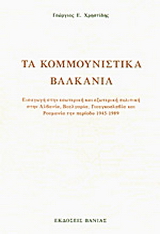 Τα κομμουνιστικά βαλκάνια