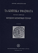 Τα κοπτικά υφάσματα του εν Αθήναις Μουσείου Κοσμητικών Τεχνών