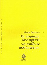 Τα κορίτσια δεν πρέπει να παίζουν ποδόσφαιρο