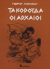 Τα κορόιδα οι αρχαίοι