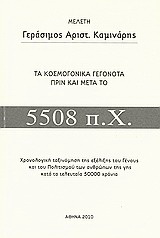 Τα κοσμογονικά γεγονότα πριν και μετά το 5508 π.Χ.