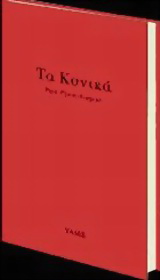 Τα κυνικά