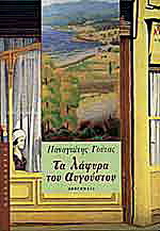 Τα λάφυρα του Αυγούστου