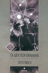 Τα λίγα που θυμάμαι