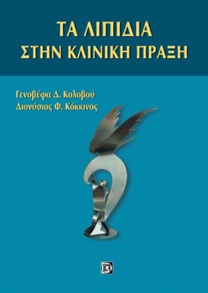 Τα λιπίδια στην κλινική πράξη