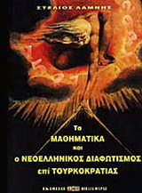 Τα μαθηματικά και ο νεοελληνικός διαφωτισμός επί τουρκοκρατίας