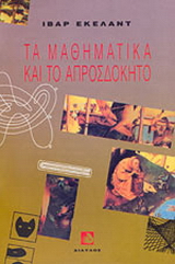 Τα μαθηματικά και το απροσδόκητο