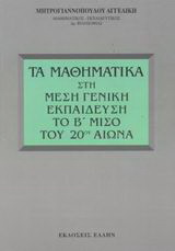 Τα μαθηματικά στη μέση γενική εκπαίδευση το Β μισό του 20ού αιώνα