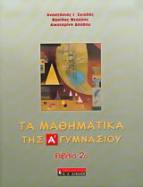 Τα μαθηματικά της Α΄ γυμνασίου