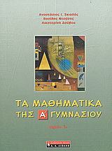 Τα μαθηματικά της Α΄ γυμνασίου