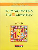 Τα μαθηματικά της Γ΄ δημοτικού