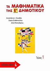 Τα μαθηματικά της Ε΄ δημοτικού