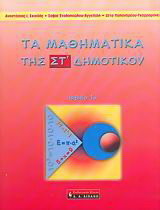 Τα μαθηματικά της ΣΤ΄ δημοτικού
