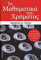 Τα μαθηματικά του χρήματος