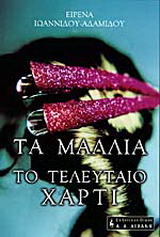 Τα μαλλιά. Το τελευταίο χαρτί