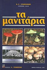 Τα μανιτάρια