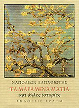 Τα μαραμένα μάτια και άλλες ιστορίες