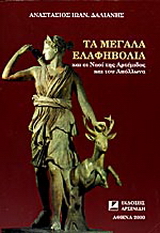 Τα μεγάλα Ελαφηβόλια