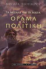 Τα μεγάλα και τα μικρά: Όραμα και πολιτική