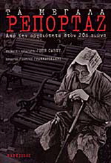 Τα μεγάλα ρεπορτάζ